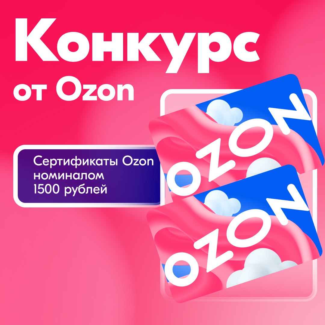 Сертификат Озон 1500 рублей. Розыгрыш детских сертификатов Озон. Озон телеграмм. Ozon телеграмм
