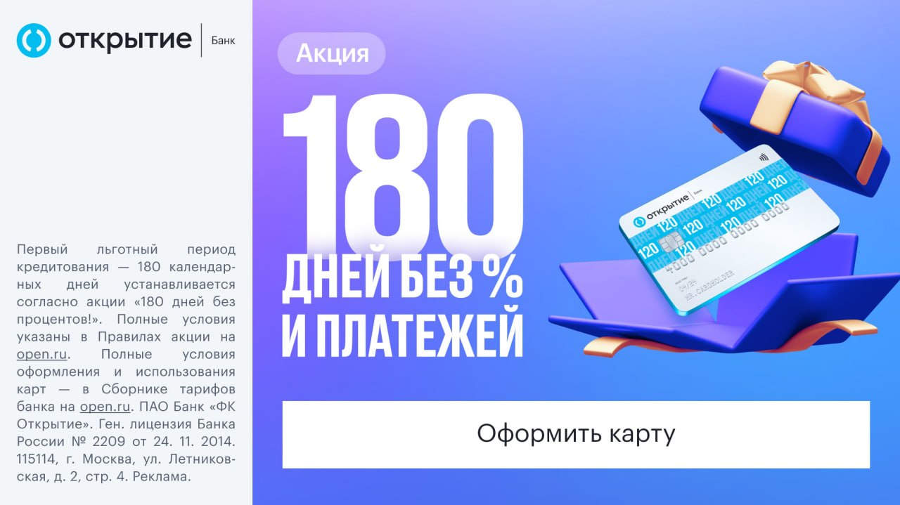 Вклады банка открытие отзывы. Акции банков. Карта 120 дней открытие. Кэшбэк 5%. 180 Дней без %