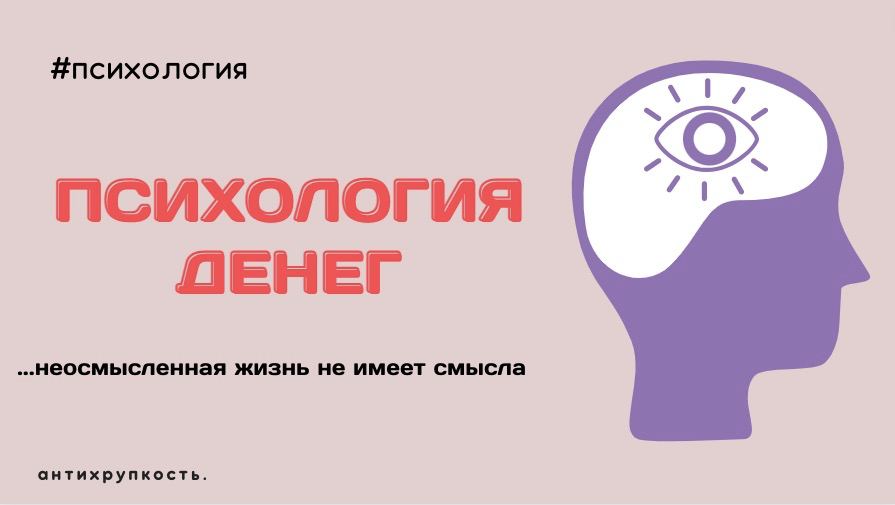 Психология денег читать. Психология денег. Психология денег картинки. Вопросы про деньги психология. Психология денег книга.