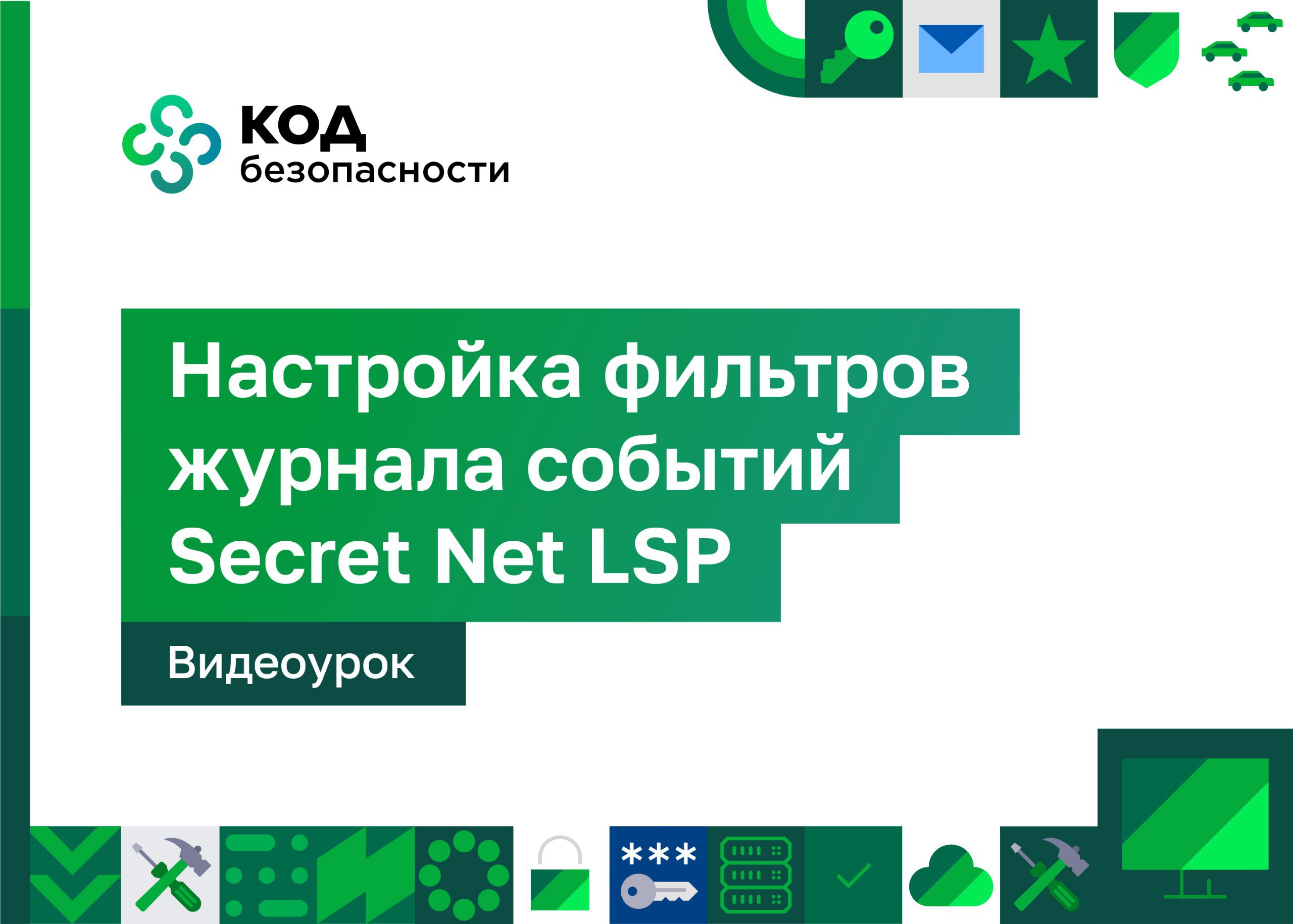 Securitycode. Архитектура Secret net LSP. Secret net LSP картинки.