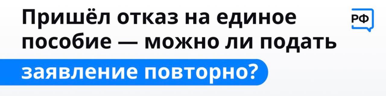 Почему не пришло единое. Отказ в едином пособии. Вам пришел отказ в пособие. Когда можно подавать на единое пособие после отказа.