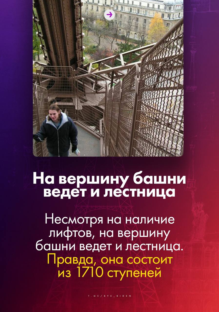 А вы знаете, сколько тонн бумаги ежедневно уходит на распечатку входных билетов на Эйфелеву башню? А что за вечерние кадры достопримечательности можно попасть в тюрьму?  Канал &laquo;БайБайден&raquo; подготовил д
