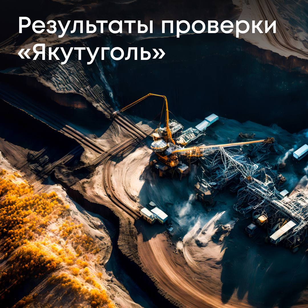 Входящая в группу &laquo;Мечел&raquo; Игоря Зюзина компания АО ХК &laquo;Якутуголь&raquo; не выполняет обязательства по рекультивации земель, нарушенных при недродобыче