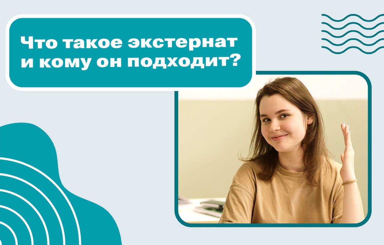 Экстернат является. Экстернат. электронный выпуск экстернат. первый экстернат.