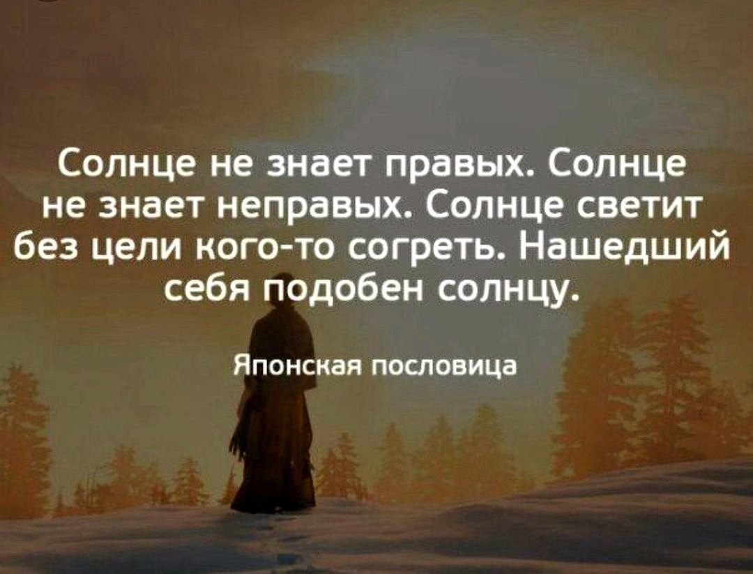 На чужой стороне и солнце не. Солнце не знает правых солнце. Найди себе подобную цитата. Солнце греет душу цитаты.