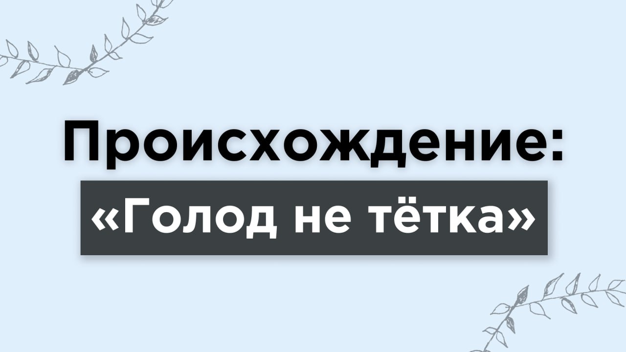 Голод не тетка а мать родная. Фармазон. Фармазон это простыми словами. Голод не тетка. Ряха одежда.