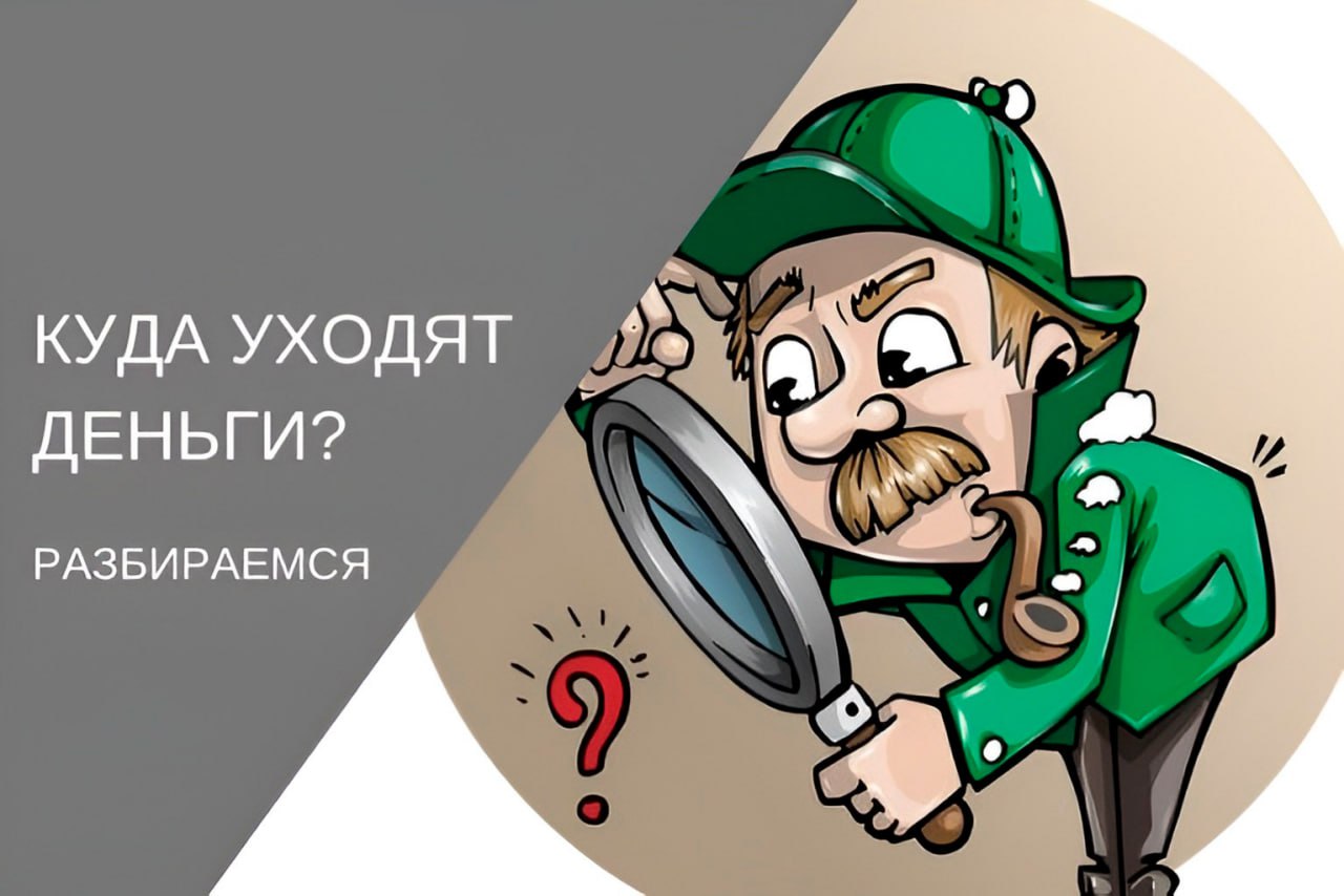 Куда уходят деньги. Куда уходят деньги картинки. Рисунок куда уходят деньги. Куда делись деньги.