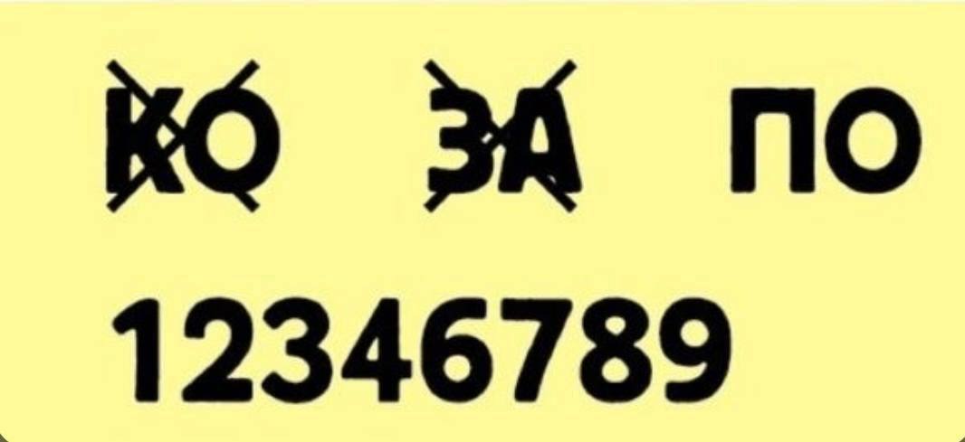 No 10. Ребус ко за по 12346789. Ребус ко за по 12346789 ответ.