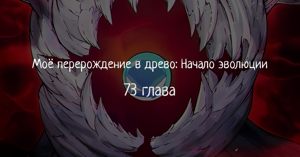 Читать мангу мое перерождение в древо. Читать мангу мое перерождение в древо. Читать мангу мое перерождение в древо. Читать мангу мое перерождение в древо. Моё перерождение в древо начало эволюции 19 глава вк.