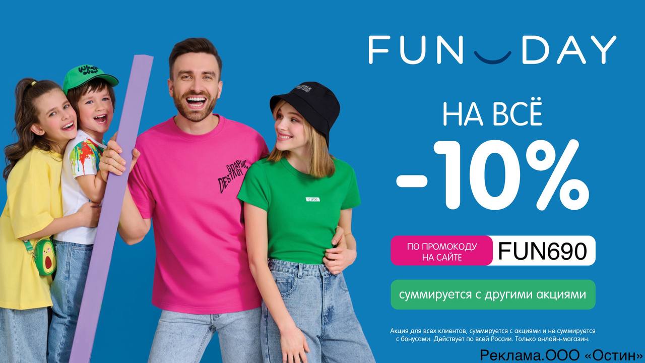 Скидка от <b>FUNDAY</b>! по уникальному промокоду 👉 FUN690 и получи скидку 10% на...