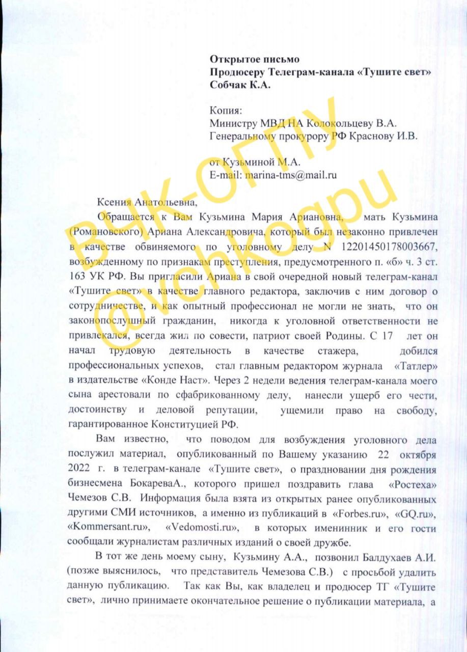 С открытым письмом к Ксении Собчак обратилась мама бывшего главного редактора журнала &laquo;Татлер&raquo;, а потом редактора программы и канала &laquo;Тушите свет&raquo; Ариана Романовского (Кузьмина)
