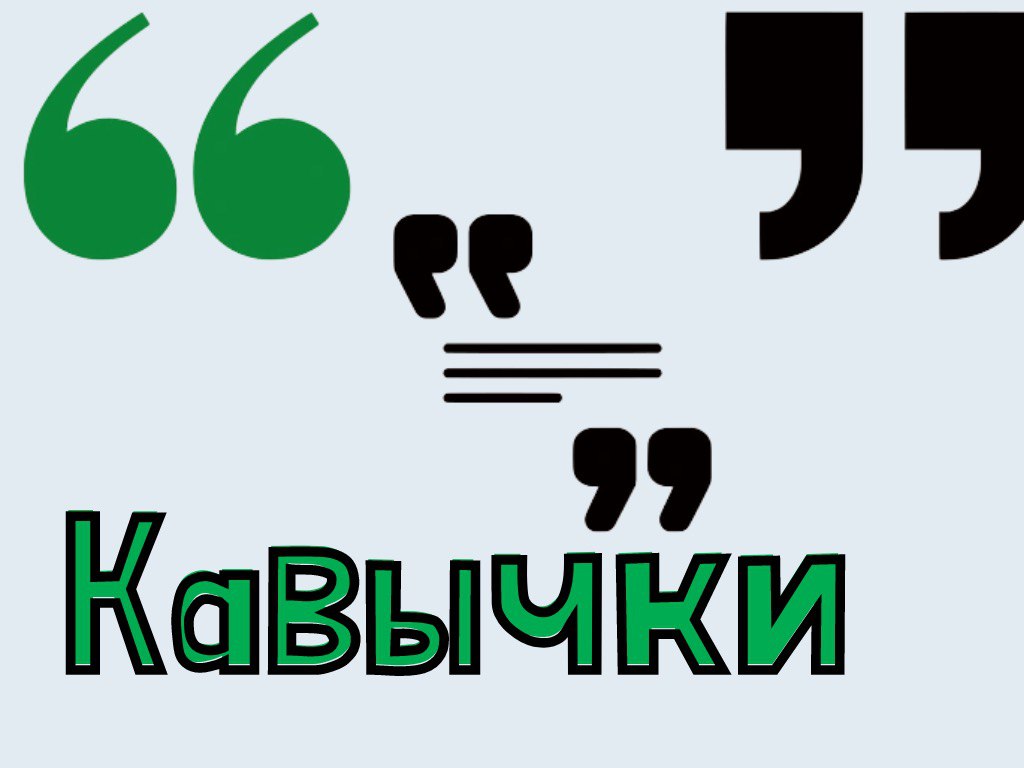 Кавычки в диалоге. Прямые кавычки. кавычки лапки. кавычки елочки. кавычки елочки и лапки.