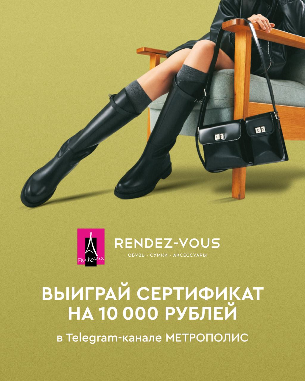 Сумка мечты. Рандеву. Rendez vous купон на 1000 бонусов. Туфли и сумочка,о которых я мечтаю.