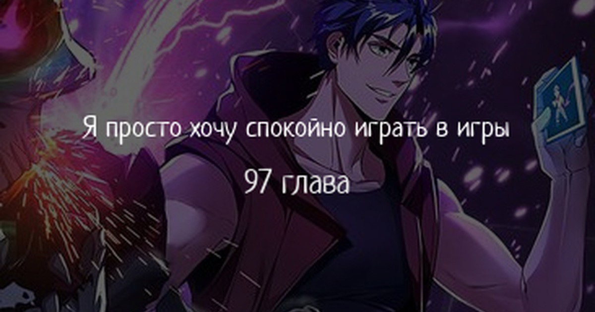 незначительный персонаж собственной истории 97 глава