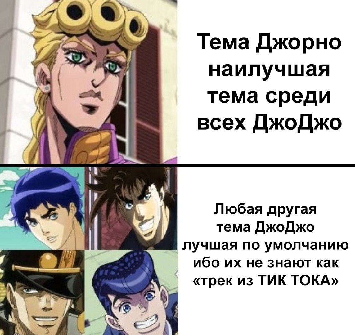 Публикация #10553 — JoJo memes| ДжоДжо мемы (@JoJoandmemes)