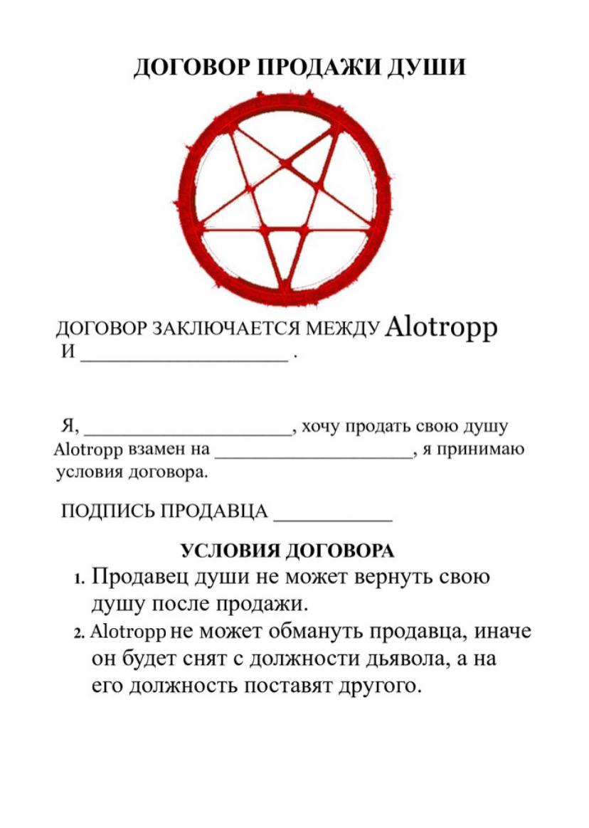 Хочу заключить. Сделка с дьяволом контракт образец. Сделка с дьяволом образец договора. Договор о продаже души. Договор о продаже души дьяволу.