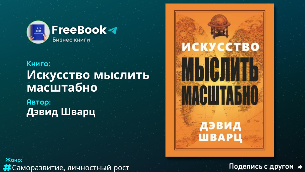 Искусство мыслить масштабно дэвид