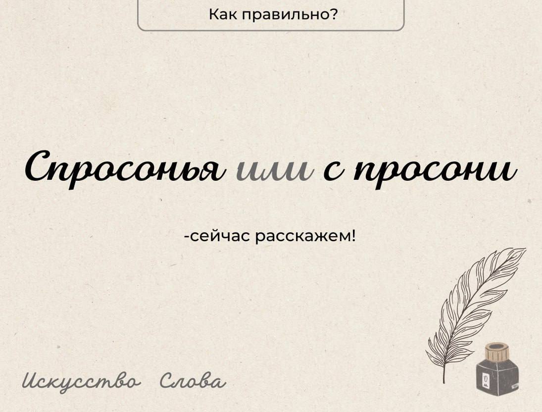 Спросонья или с просони. Как пишется слово спросонья. С просони как правильно пишется слово. Слова спросонья. С просони как правильно пишется.