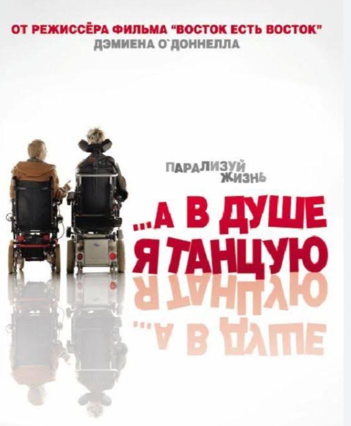 Жизнь парализованного. ...А В душе я танцую (2004) Постер.