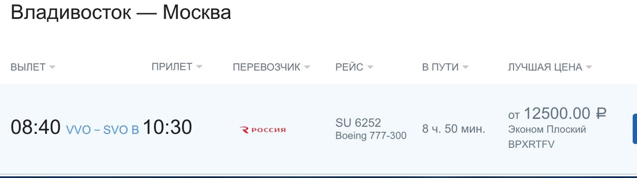 Владивосток аэрофлот субсидированные. Москва-Владивосток авиабилеты.