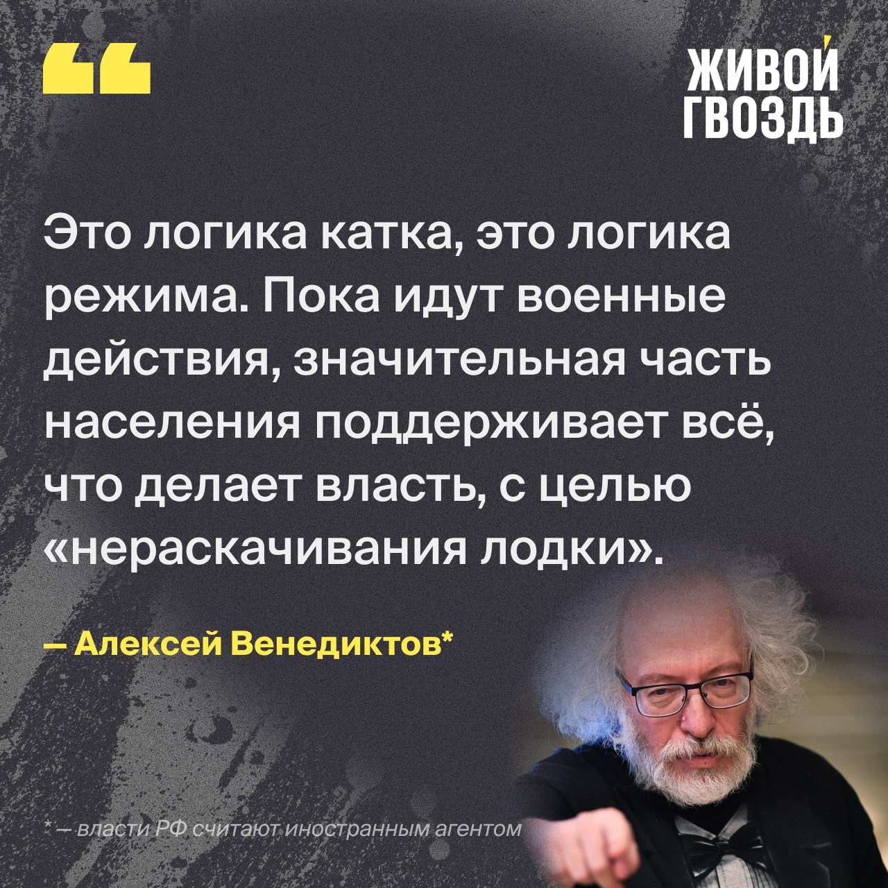 Живой гвоздь будем наблюдать венедиктов. Живой гвоздь.