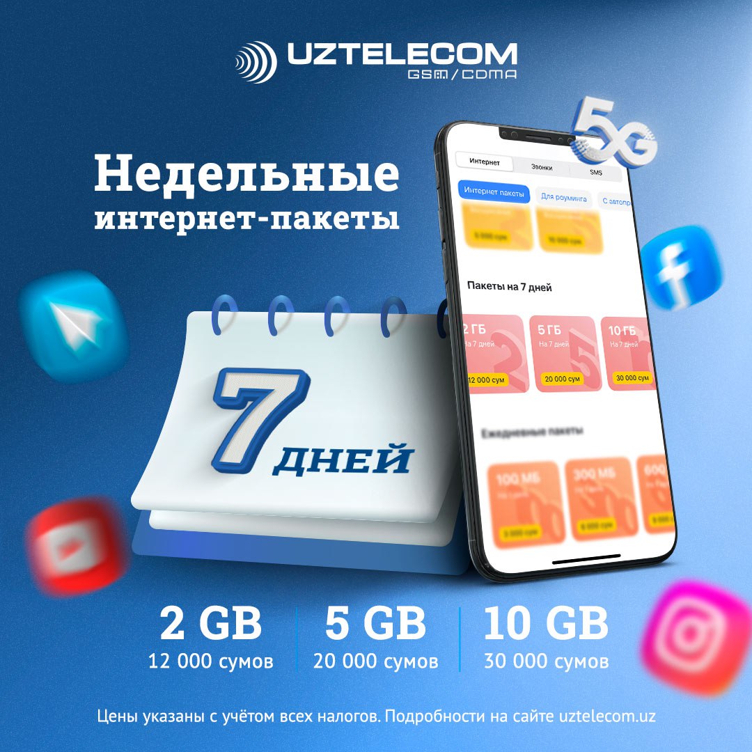 Uztelecom cabinet. Узтелеком интернет пакет. Мобайл интернет пакет. Узтелеком короткий номер. UZTELECOM мобильная сеть.