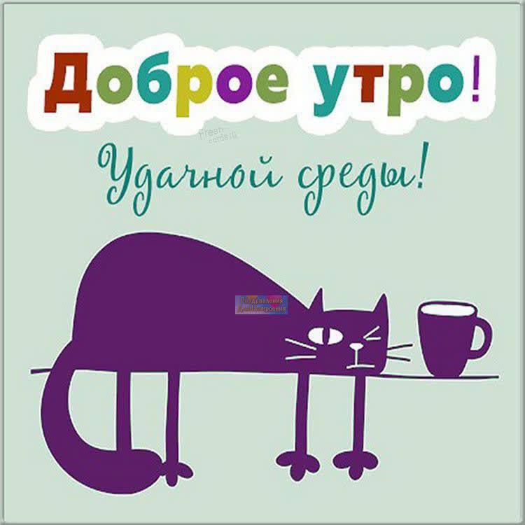 Доброе утро среды