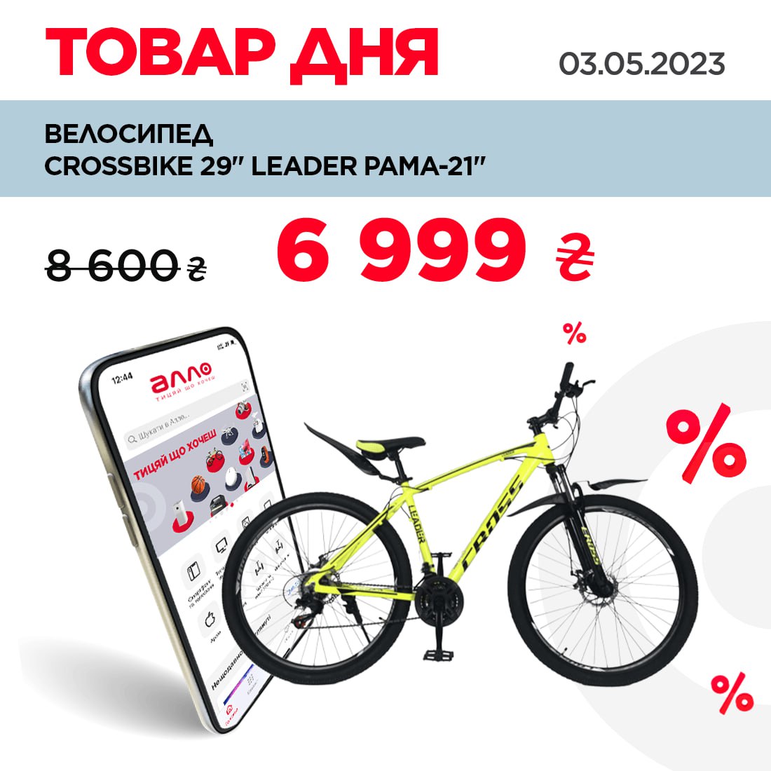 Алло акции. Crossbike leader 29. Рама 21 велосипед рост.