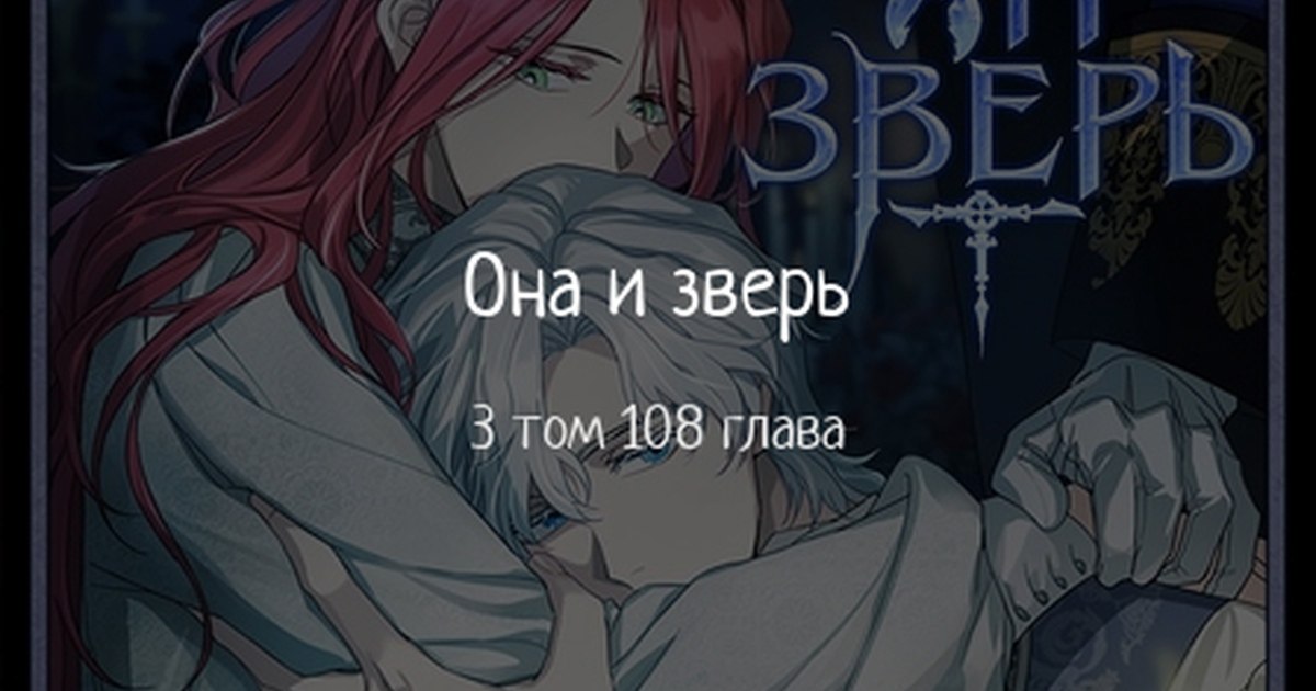 Небесный демон манхва. Реинкарнация темного 108. Манга реинкарнация темного магистра. Она и зверь 109. Реинкарнация мага тьмы спустя 66666 лет.