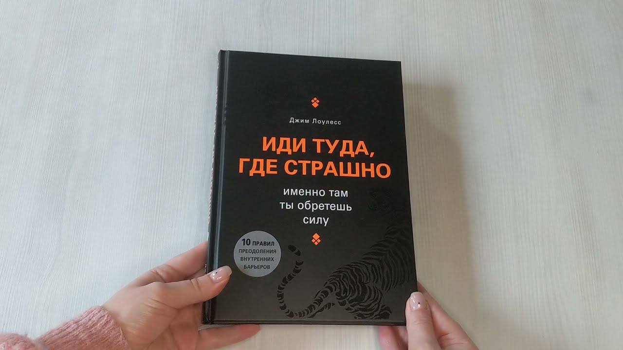 Книга иди туда где. Иди туда где страшно книга. Джим Лоулесс иди туда где страшно. Иди туда где страшно именно там ты обретешь силу Джим Лоулесс. Книга иди туда где страшно именно там ты обретешь силу.