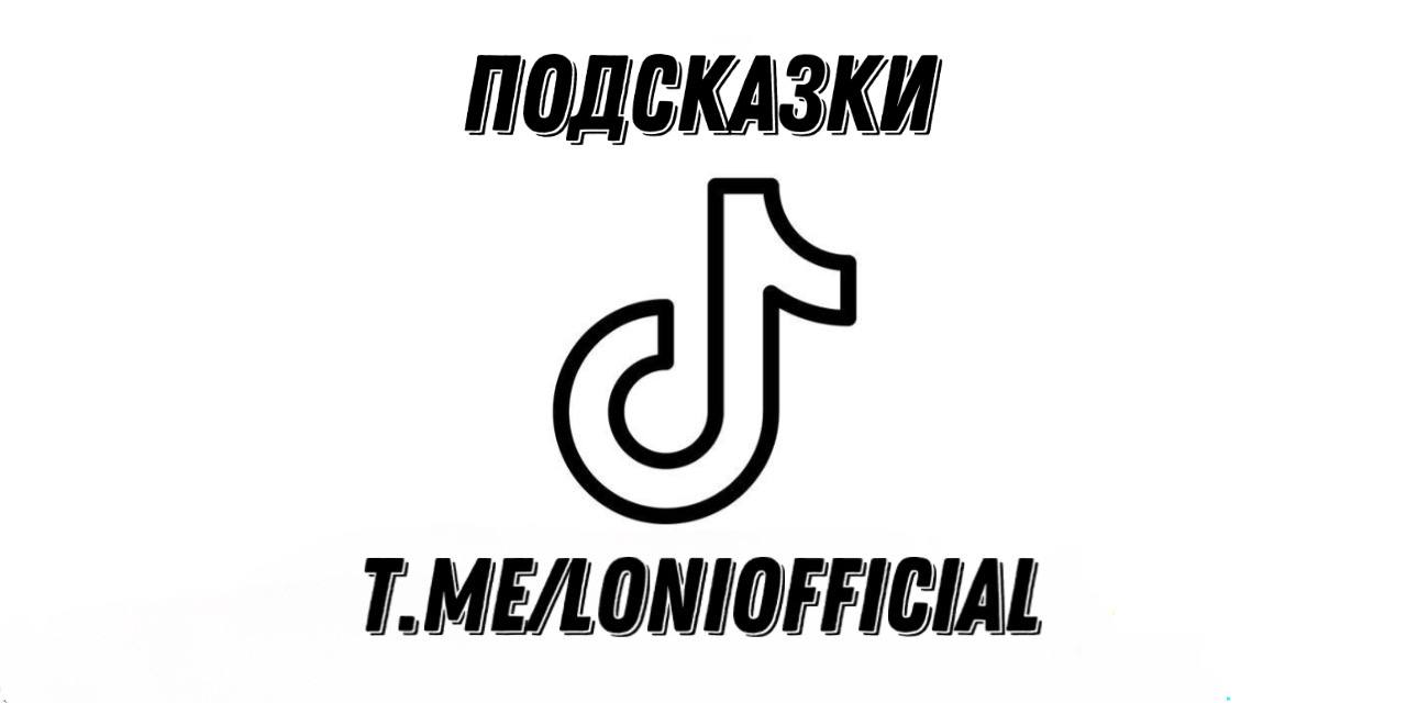 Публикация #1219 — ТикТок Мод на Айфон Loni (@loniofficial)