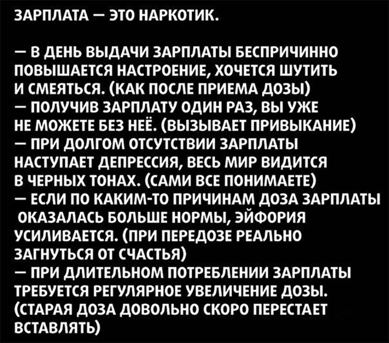 Угараете как правильно. Зарплата это наркотик. Наркотики зарплата. Зарплата это наркотик судите сами. Зарплата.