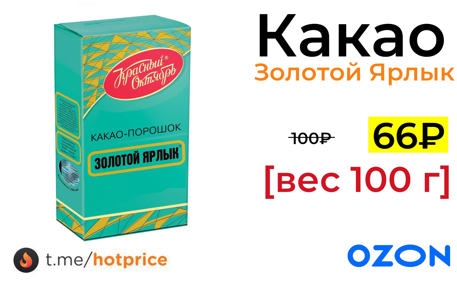 Какао золотой ярлык. Какао золотой ярлык 100г. Какао золотой якорь.