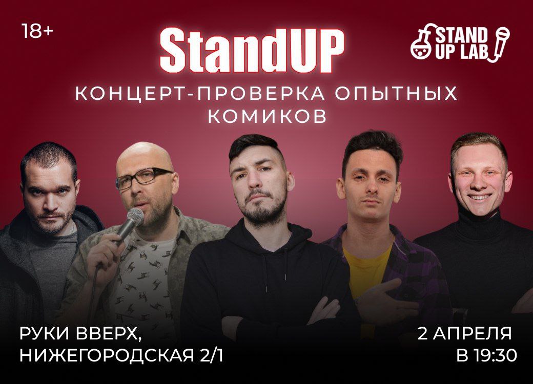 Стендам москва. Афиша концерта двух групп. Исус группа концерты ТНТ. Концерты ТНТ афиша. 1 Группа