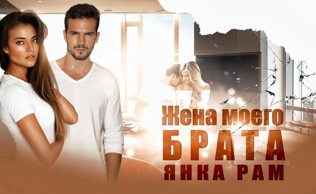 Если жена моего брата жалуется. Если жена моего брата жалуется