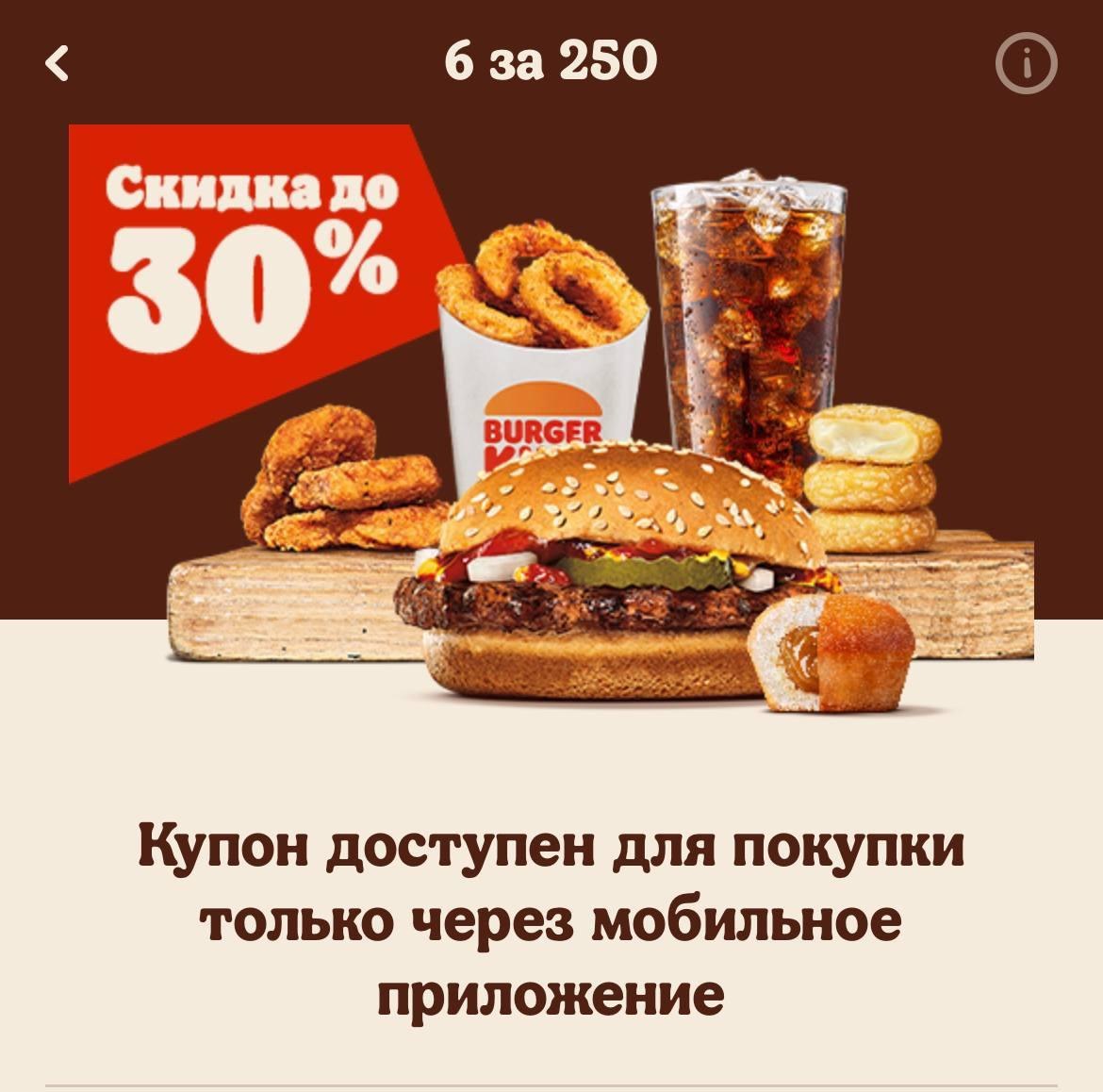 Комбо 06 августа. Комбо за 250 бургер Кинг. 6 За 250 бургер Кинг купон. Пивное комбо бургер. Комбо 5 за 250 бургер Кинг.