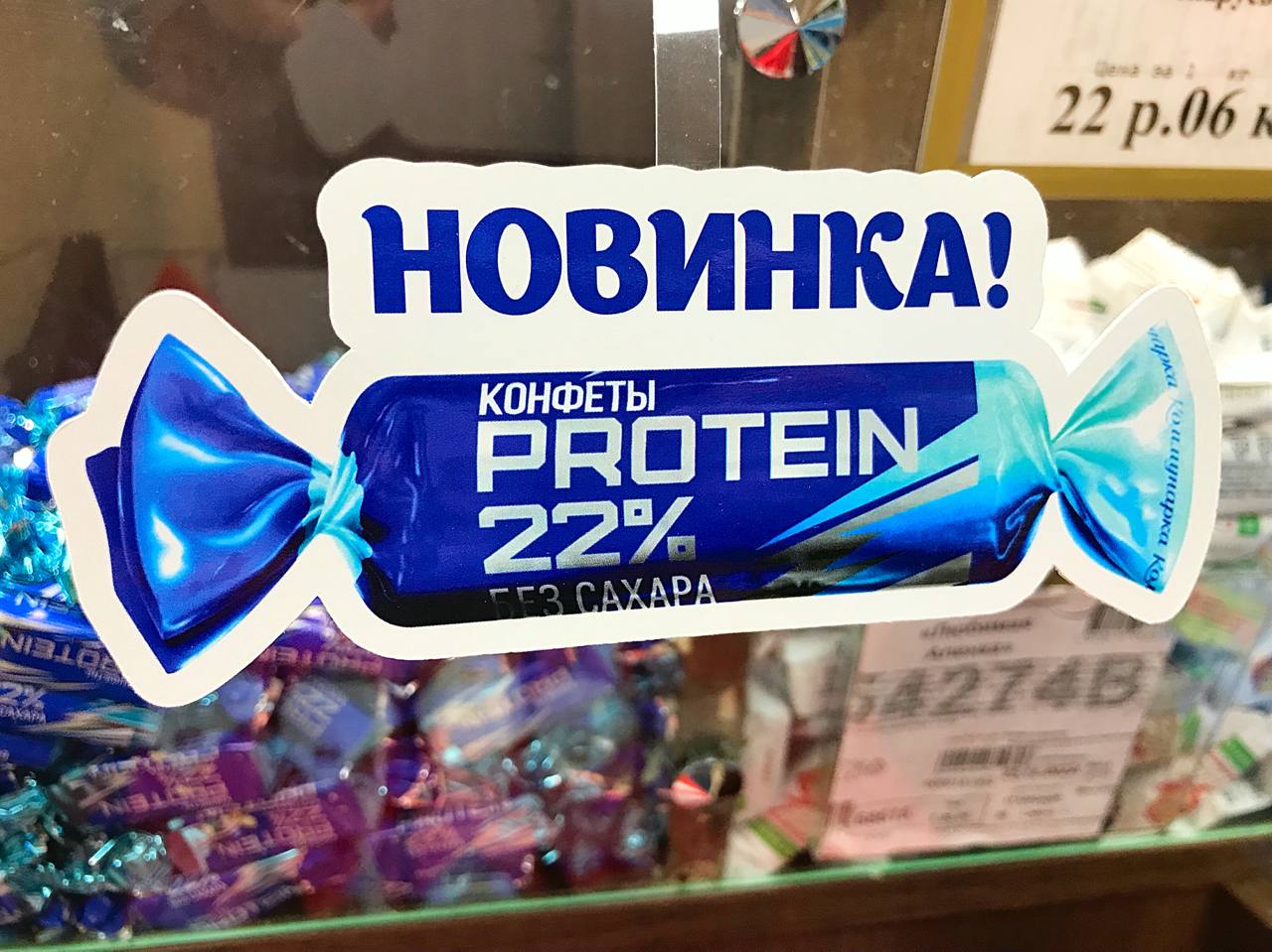 Протеин 22. Протеиновые конфеты. Конфеты протеиновые 22%. Протеиновые конфеты Коммунарка. Круглые протеиновые конфеты.