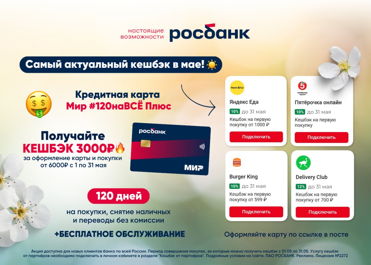 Росбанк карта 120 дней без процентов оформить