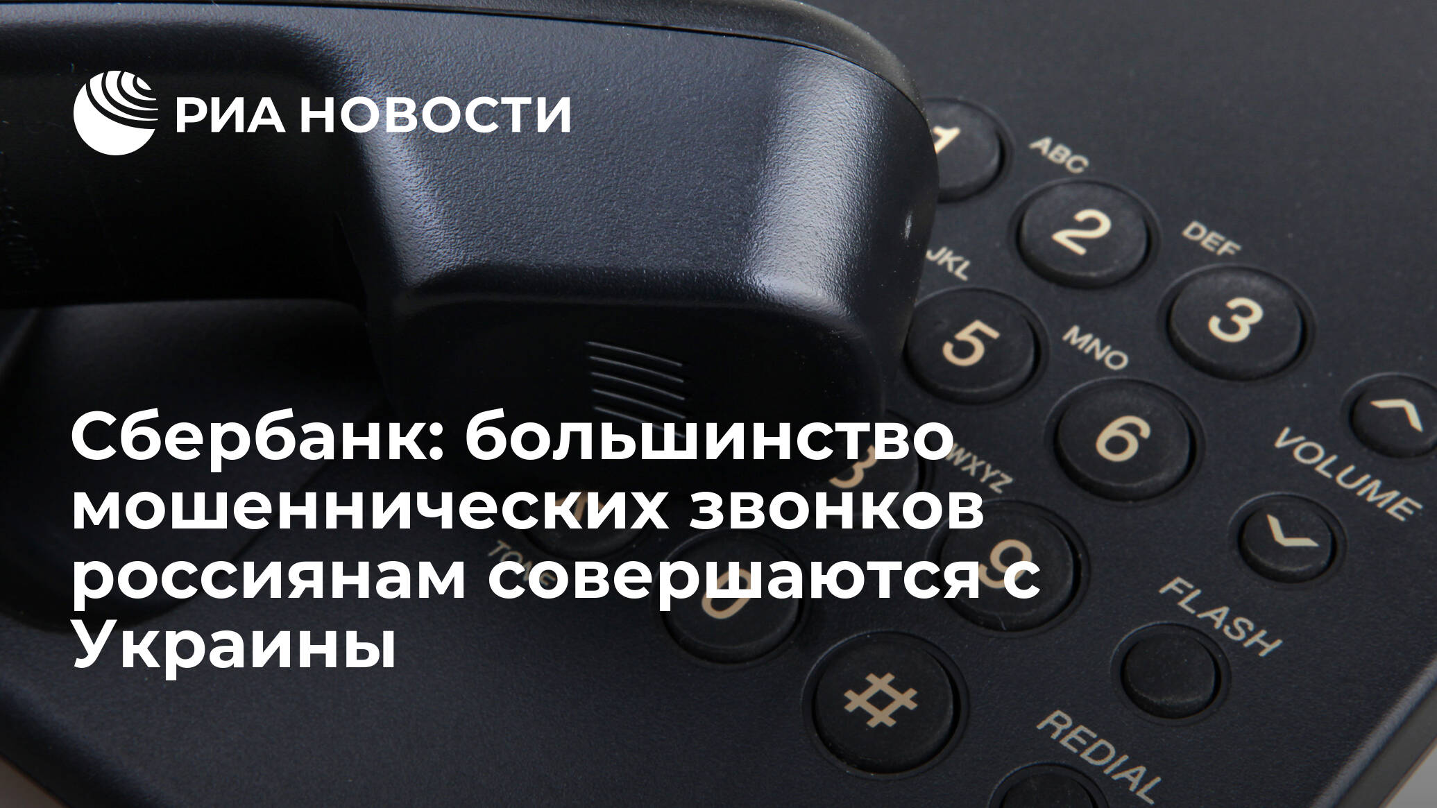 Сбербанк: 95% мошеннических звонков гражданам России совершается с Украины
