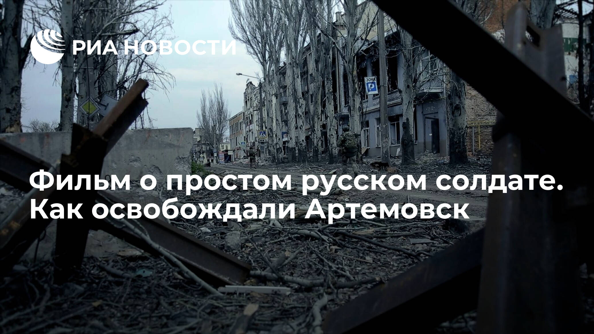 Артемовск реквием. Освобождение артемовска 2023. Артемовск реквием. Освобождение бахмута 2023. Городские бои бахмут.