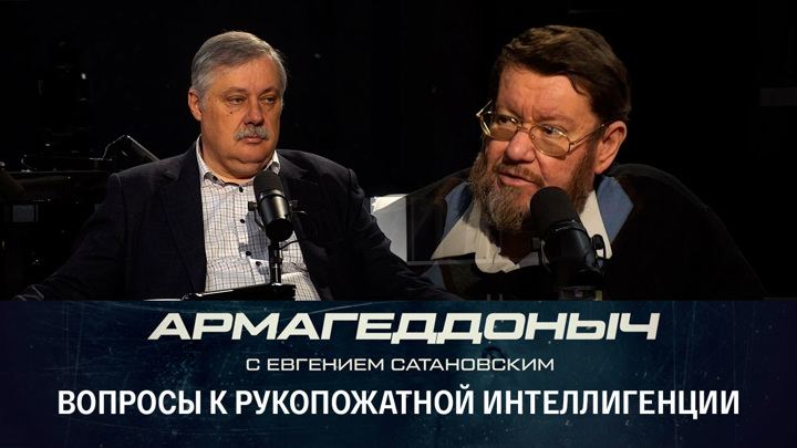Армагеддоныч сатановский. Вечер с Соловьевым последний выпуск. Вечер с Соловьевым последний выпуск сегодня