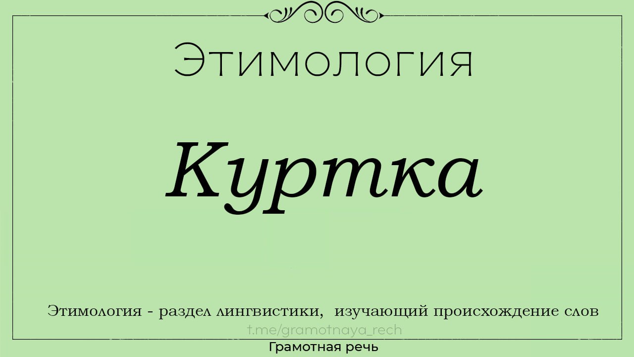 Этимология. Искусство этимология. Поп происхождение слова.