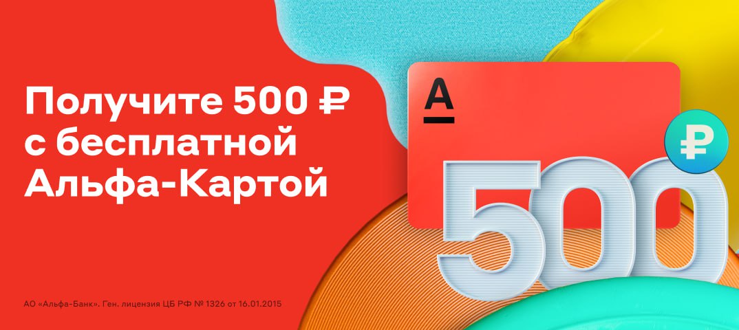 Как получить 500 от альфа. 500 рублей от альфабанке. кэшбэк от альфа банка для фаберлик. banco alffa br card br.