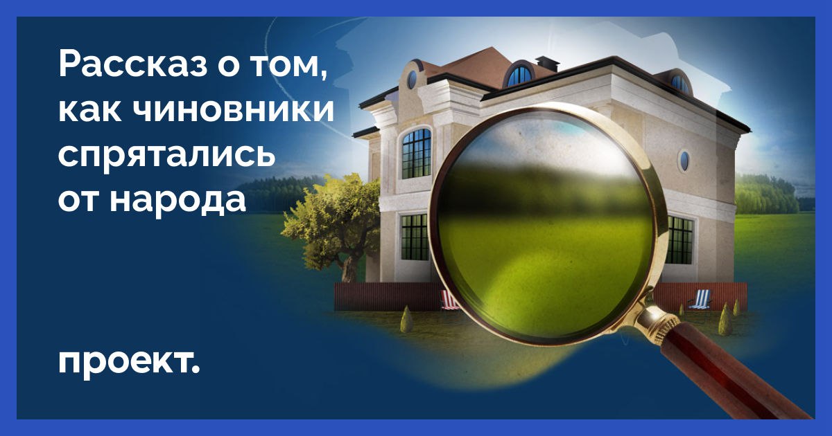 Росреестр разоблачил ложь семьи Сергея Шойгу (видимо, по дурости)  &laquo;Проект&raquo; продолжает рассказывать об удивительных метаморфозах, которые происходили с документами о собственности важнейших чиновников