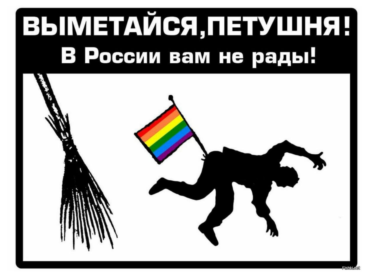 Против извращенцев. Плакат против гомосексуализма.