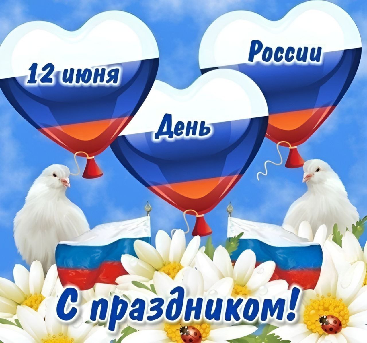 С днём России 12 июня