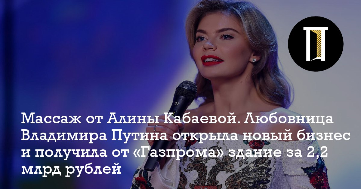 Путинская подстилка открыла новую компанию и получила от &laquo;Газпрома&raquo; здание за 2,2 млрд рублей