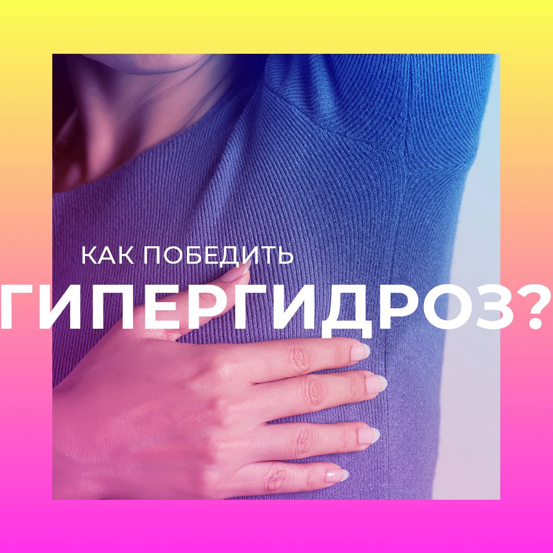 Повышенное выделение пота. Повышенное выделение пота