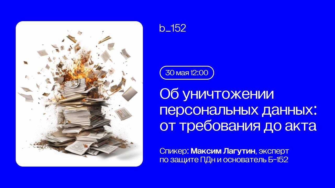 А вы уже зарегистрировались на весеннюю серию вебинаров PRIVACY DAYS от Б-152?  ? ВСЕ ПРО СОГЛАСИЯ Все, что вы боялись спросить о согласиях на обработку персональных данных  ? АВТОМАТИЗАЦИЯ 2023 Автом