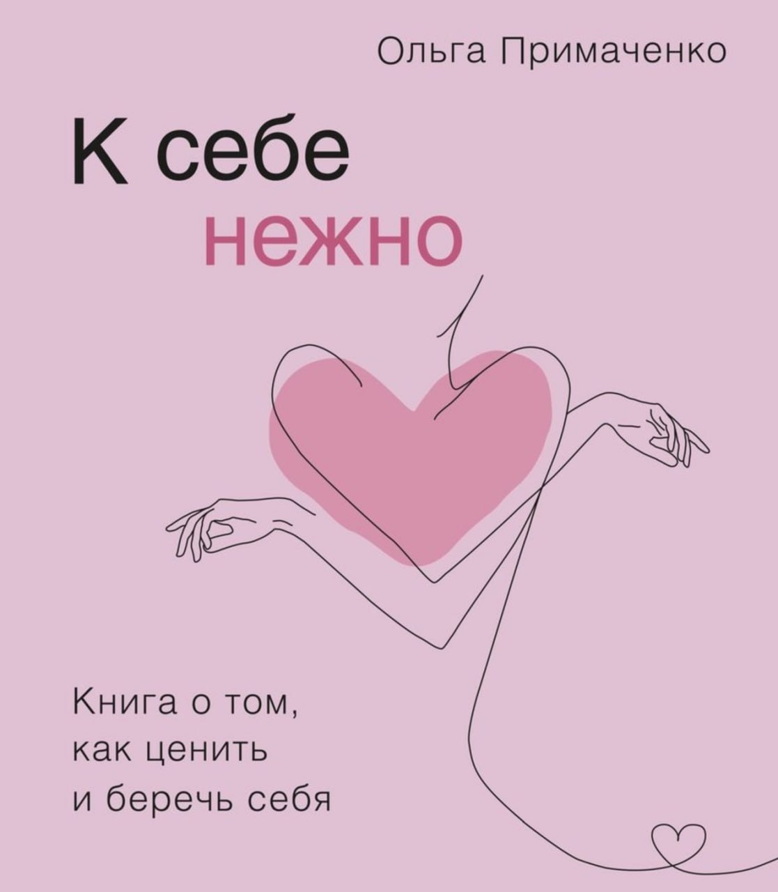 К себе нежно о чем